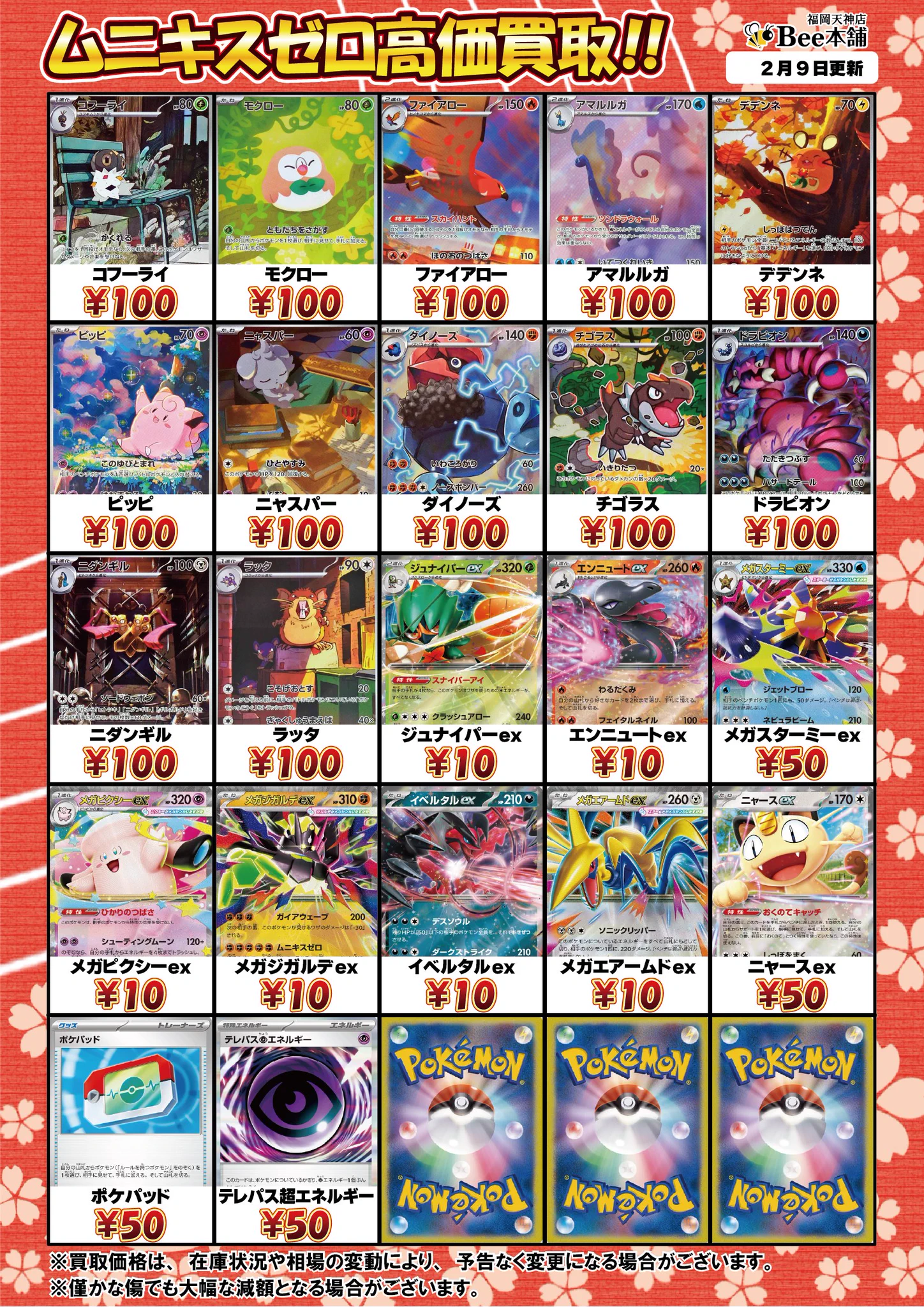 Bee本舗 福岡天神店 в X: „🔥#ポケカ 買取情報🔥 ムニキスゼロの買取表