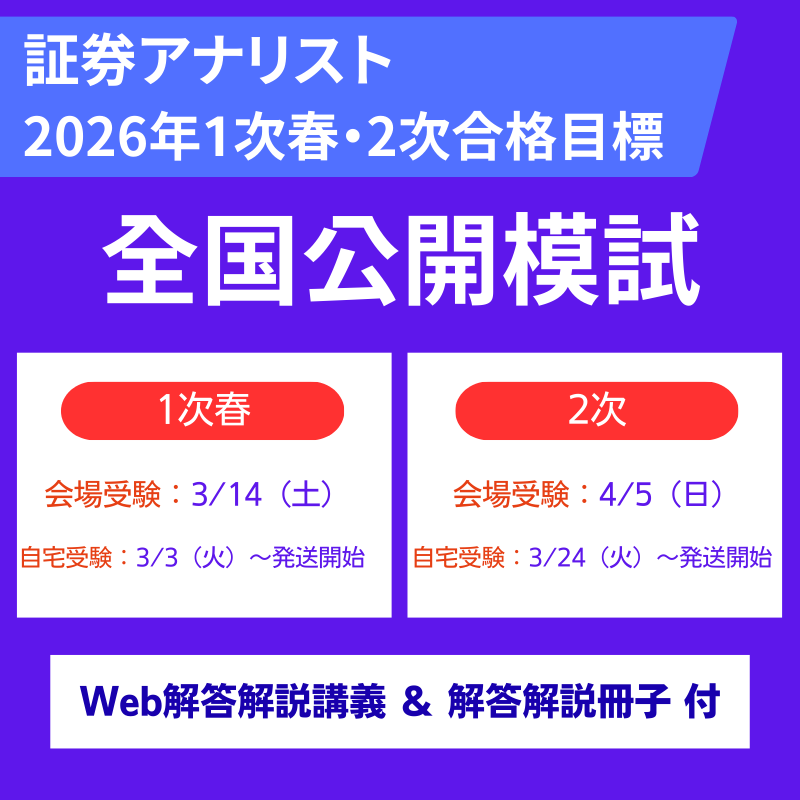 証券アナリスト「全国公開模試」申込み受付中！✨ （1次春・2次合格