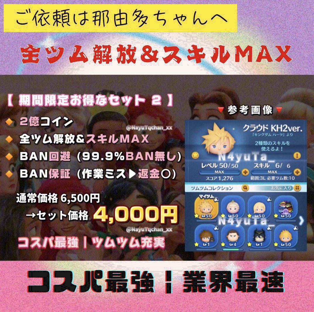 Enigma080's tweet image. #ツムツム代行 

【超人気】
期間限定セット依頼増えてます🔥

実績15,000件↑｜BAN報告無し‼️

下記URLから那由多のdmまで▼
『』

ツムツム ツムツム代行 ぷにぷに
ブロスタ キングダムハーツ クラウド