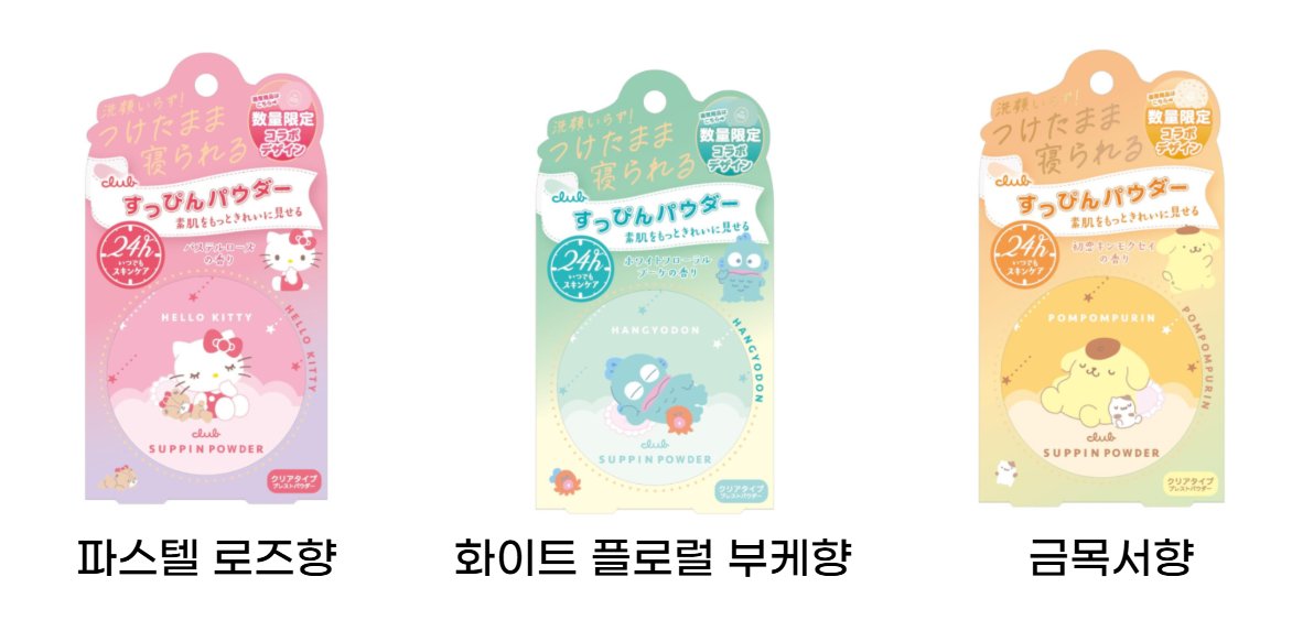 #RT이벤트 

잘쓰고있는 쌩얼파우더인데 산리오 패키지가 있어서
제꺼 주문하는김에 열어보는 이벤트입니당 ˚ʚ｡･-･｡ɞ˚ 

📌참여 방법 : #FOLLOW + 인용 RT (원하는 종류 써주세요!)
📌당첨 인원 : 각 제품당 1명씩 (총 3명)
📌당첨자 발표 : 3/3