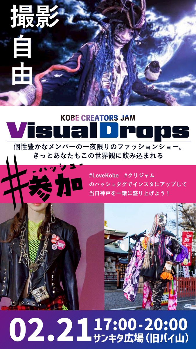 kobecreatorsjam's tweet image. 【イベント情報】

02/21 sat

旧パイ山にて

路上ファッションショーするで！！

観覧自由やから、通りがかりでちょっとのぞいてな〜〜〜！！！