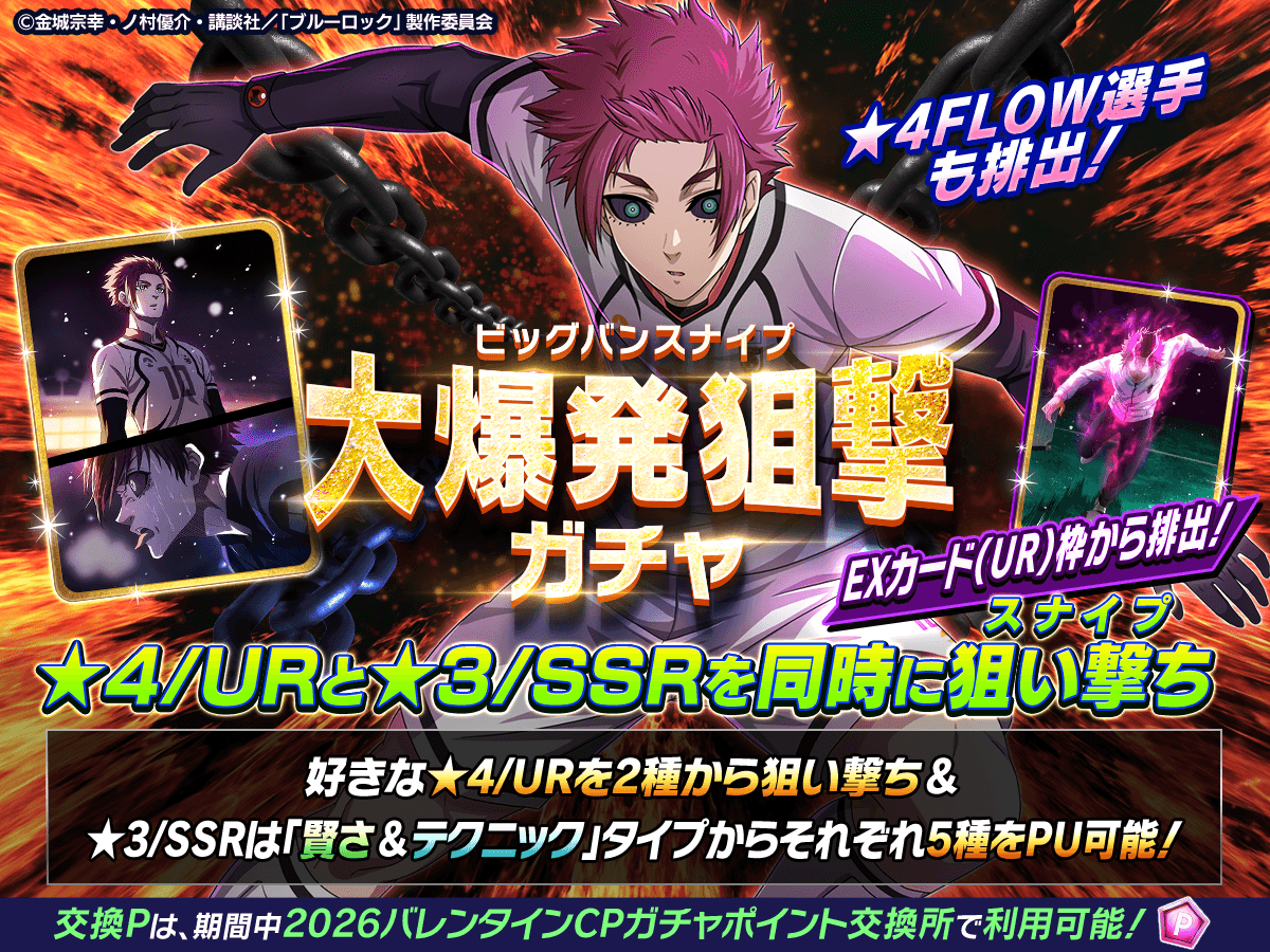 ⚽ガチャ無料⚽ ☆4/URと☆3/SSRが同時に狙えるチャンス!?👀 「大爆発