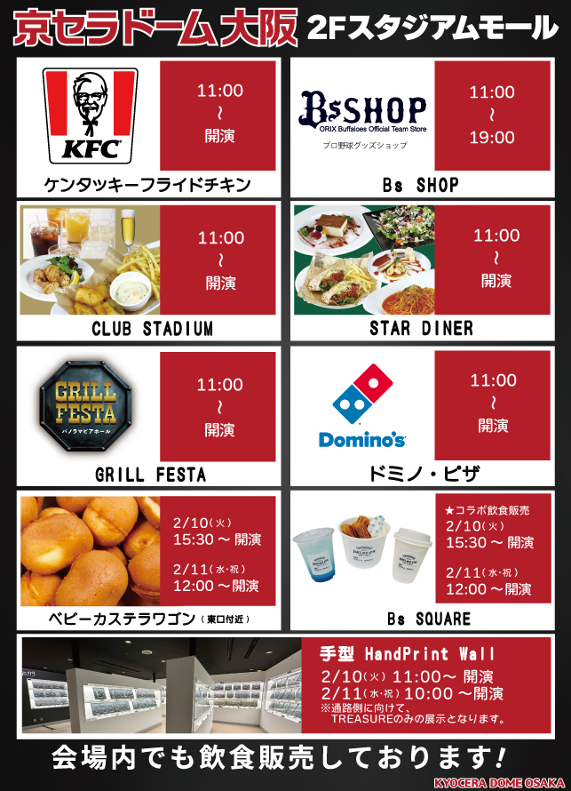 2階スタジアムモール営業情報✨／ 2/10.11 #TREASURE のコンサートでは