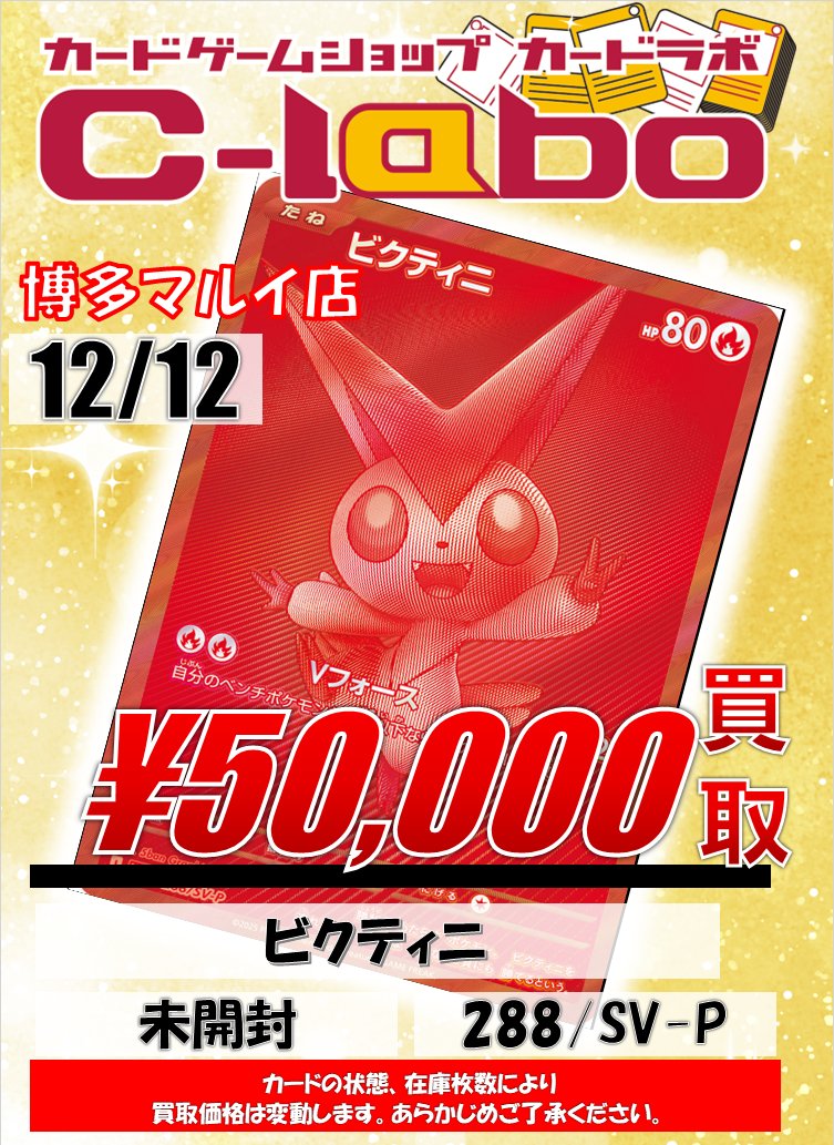 ポケカ 買取情報】 ビクティニ(228/SV-P)買取を募集中です！ ぜひお