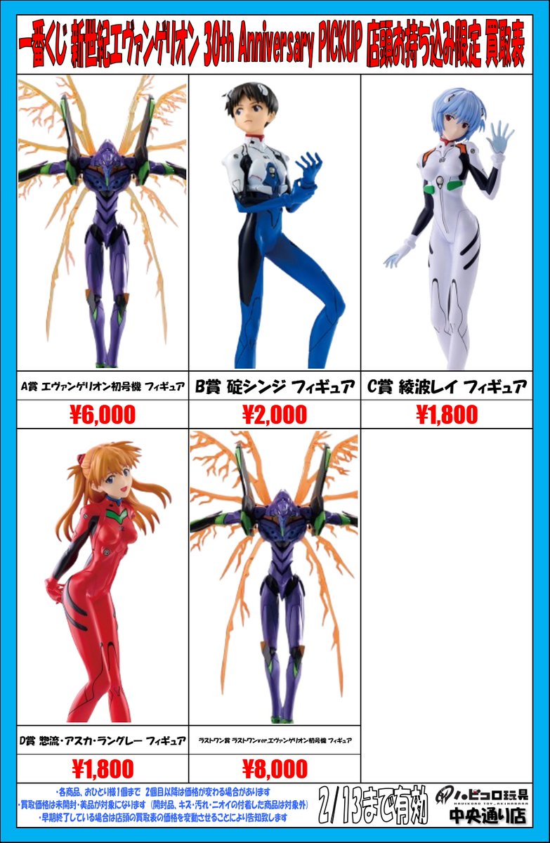 ☆買取情報☆ #新世紀エヴァンゲリオン 30th Anniversary #一番くじ
