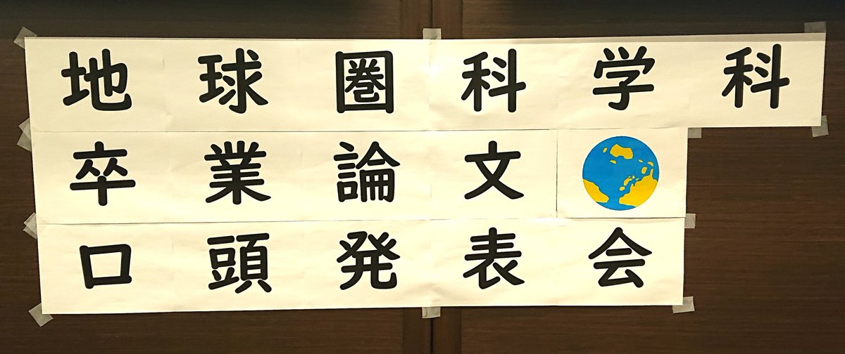 Miy0Masa's tweet photo. 今日と明日は地球圏科学科の卒論発表会です。 https://t.co/aiNZRWus1h