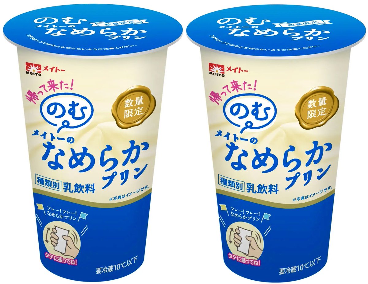 ２月２４日より全国で、『なめらかすぎて飲める』と話題だった「メイトーのなめらかプリン」を飲み物にした、振る回数でお好みの食感になる『のむメイトーのなめらかプリン』が復活発売されます✨
sweetroad5.com/news/23397/