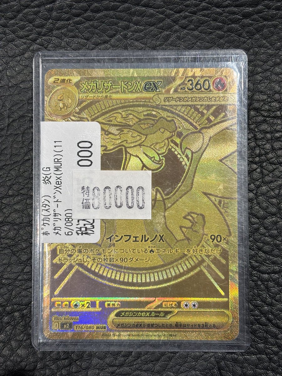 🔥高額カード特価情報🔥 ✨メガリザードンXex（MUR）（116/080