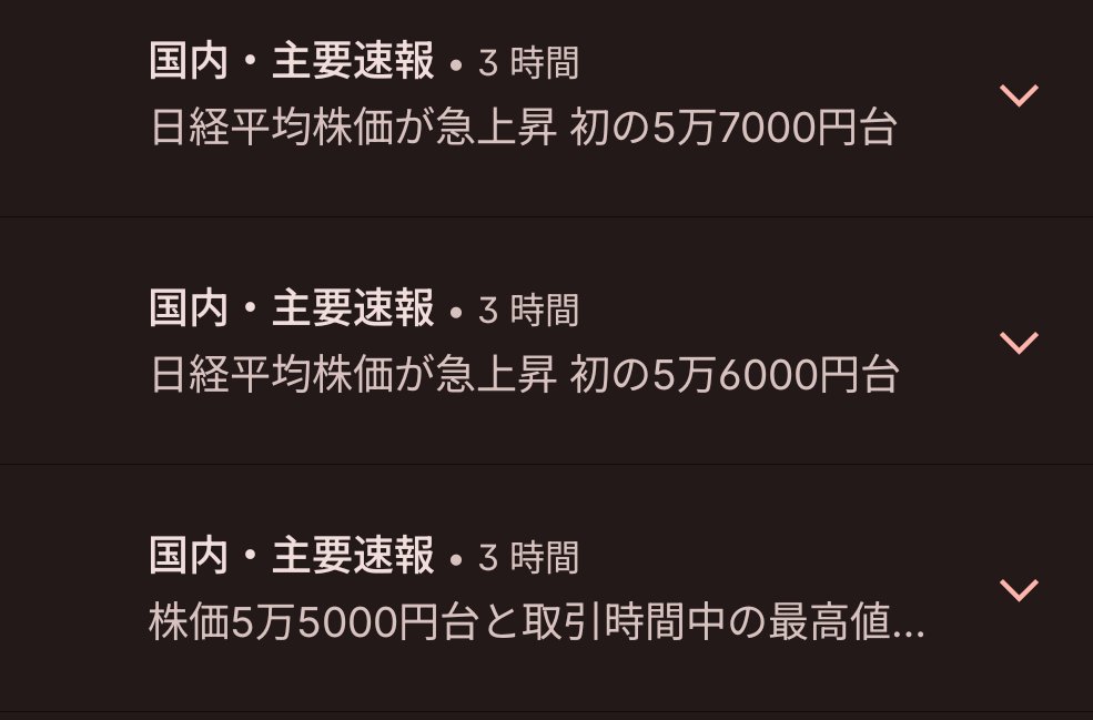 昼休憩入ってスマホ見たら、この通知並んでてスマホ壊れたかとおもた
日経平均ぱねぇ