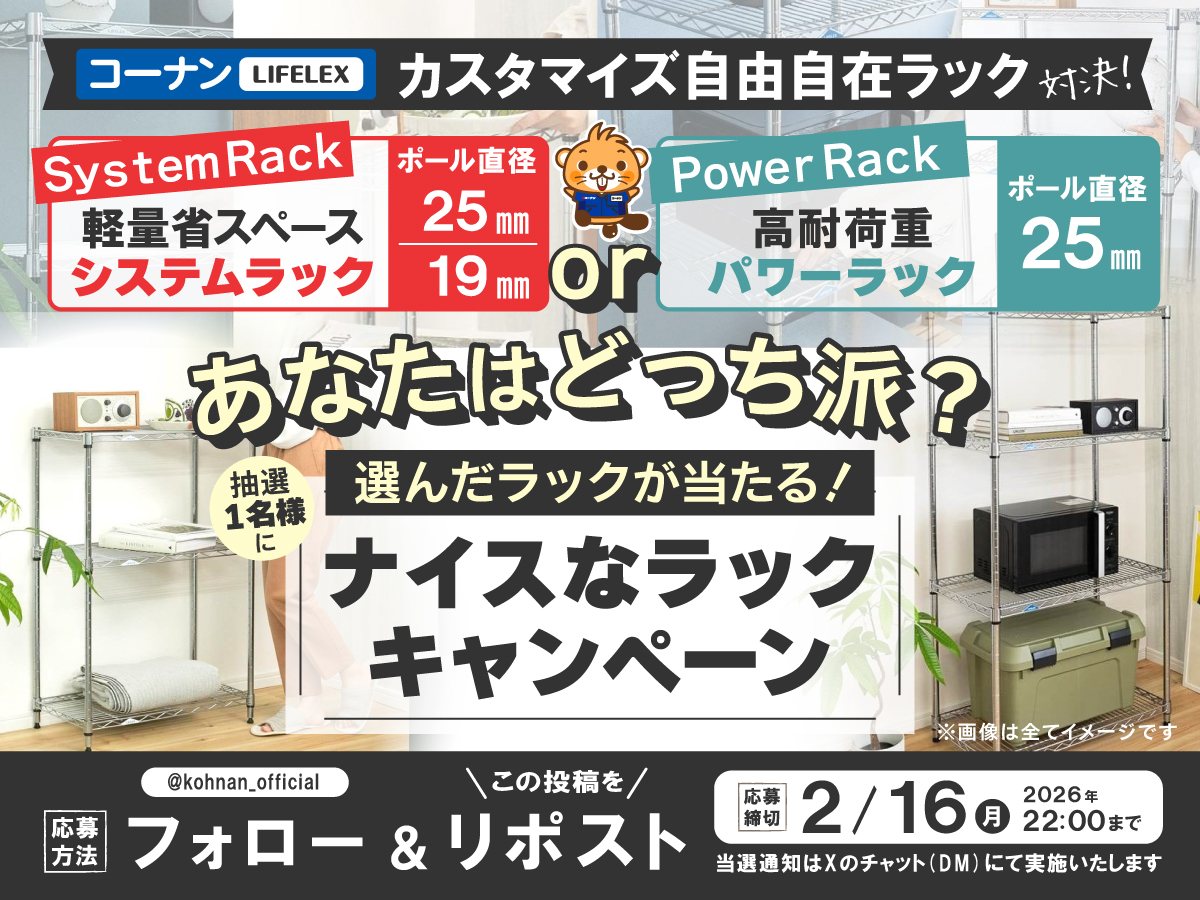 😉#ナイスなラック キャンペーン👍

最高にオススメなナイスなラックが当たる🎯
しかも今回は当選品が選べちゃう🥳
ぜひ応募してね👍

🌟応募方法
① <a href="/kohnan_official/">ホームセンターコーナン</a> をフォロー
②この投稿をリポスト

🌟締切
2026/2/16(月)22:00

🌟選べる商品はこちら
kohnan-eshop.com/shop/pg/1syste…