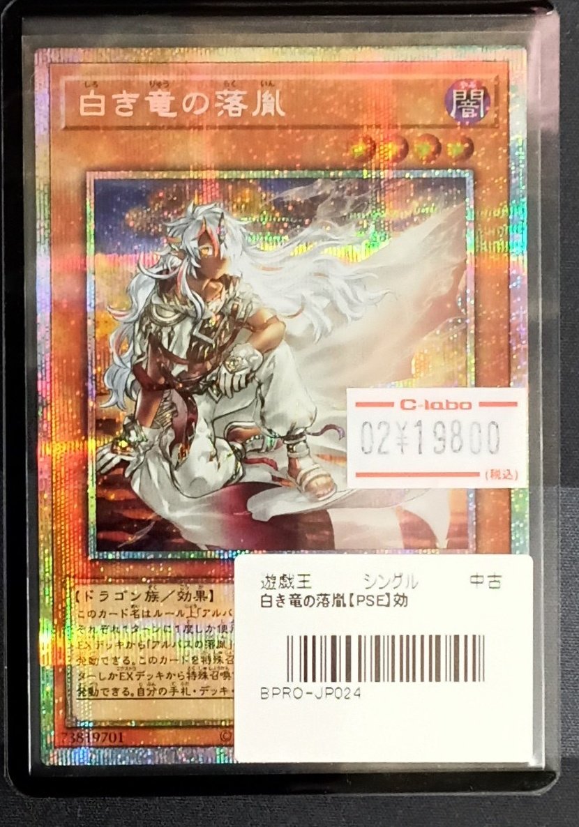 遊戯王 販売情報】 『白き竜の落胤』(プリズマティックシークレット