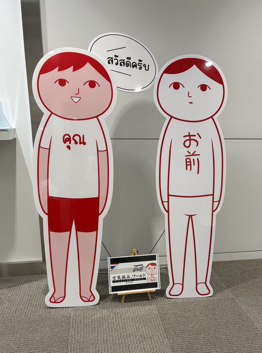 kuukiyomi's tweet photo. พวกเราคือแผงภาพขนาดเท่าคนจริงของ "KUUKIYOMI" เราต้องการไปจัดแสดงที่สถานที่จัดงาน "#ANIMONIUM"! ผู้จัดงานเห็นข้อความนี้ไหม?

我々は「空気読み。」の等身大パネルです！
タイの「#ANIMONIUM」会場に展示されたい！
主催者の方気づいてください https://t.co/YJSPc1AdUH