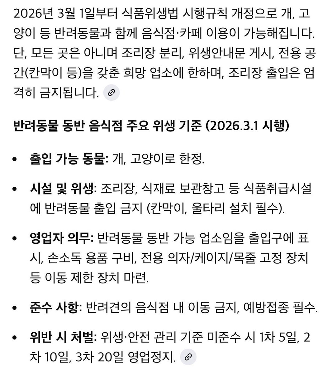 시행령 이후에도 ‘전용의자’ 아니면 같이 못 앉는 거 아냐? 여전히 ‘기준을 갖춘 희망업소’만이지? 다른 손님이 식품위생법 신고하면 곤란한 건 사장님이지? 궁금하네.