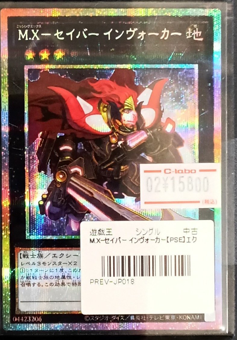 遊戯王 販売情報】 『M.X－セイバーインヴォーカー地』(プリズマ