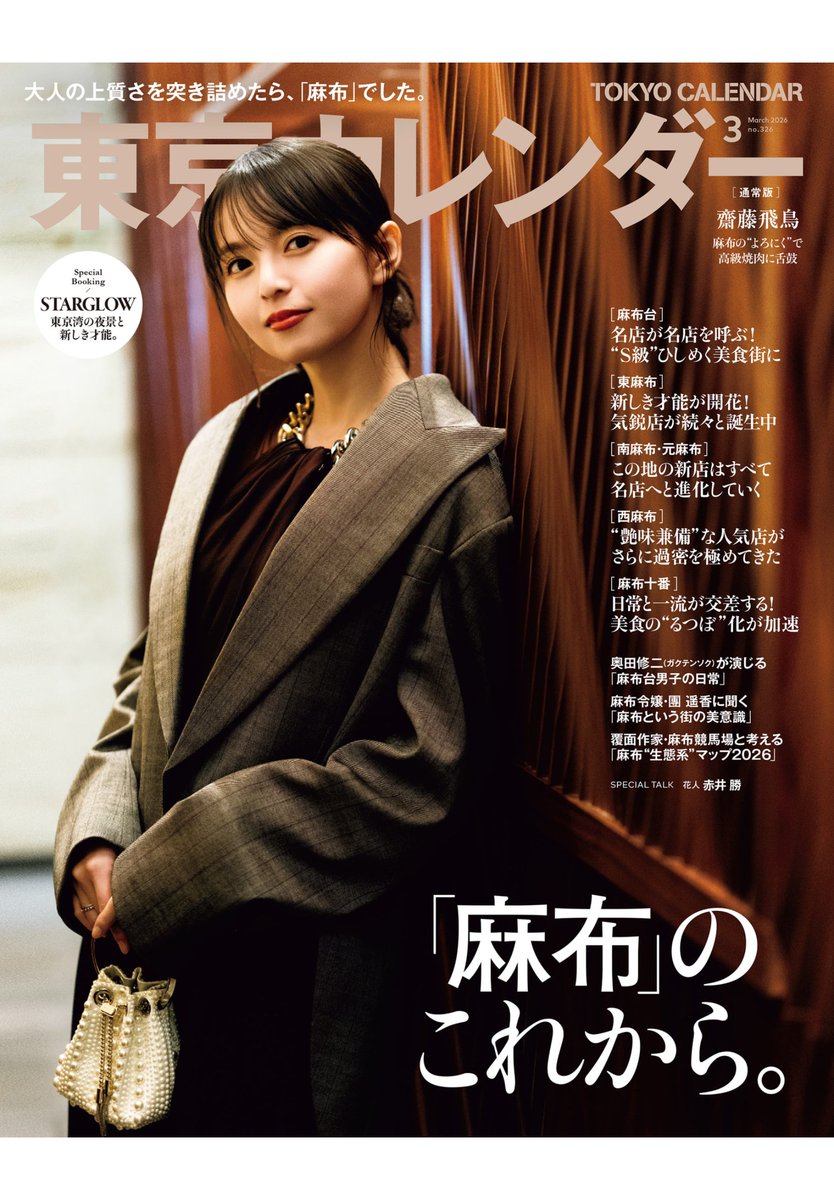 東京カレンダー 2026年3月号 齋藤飛鳥