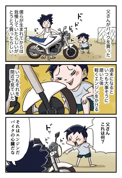 『しなのんちのいくる』
父さんのバイクはロマンなんよ

続きあります 