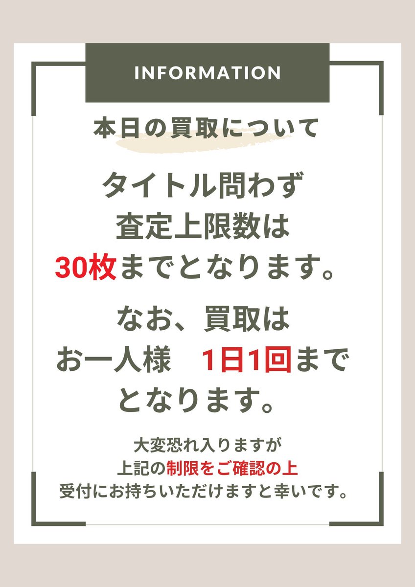 ⚠️本日の買取について⚠️ 本日は買取受付に関して、下記の制限を