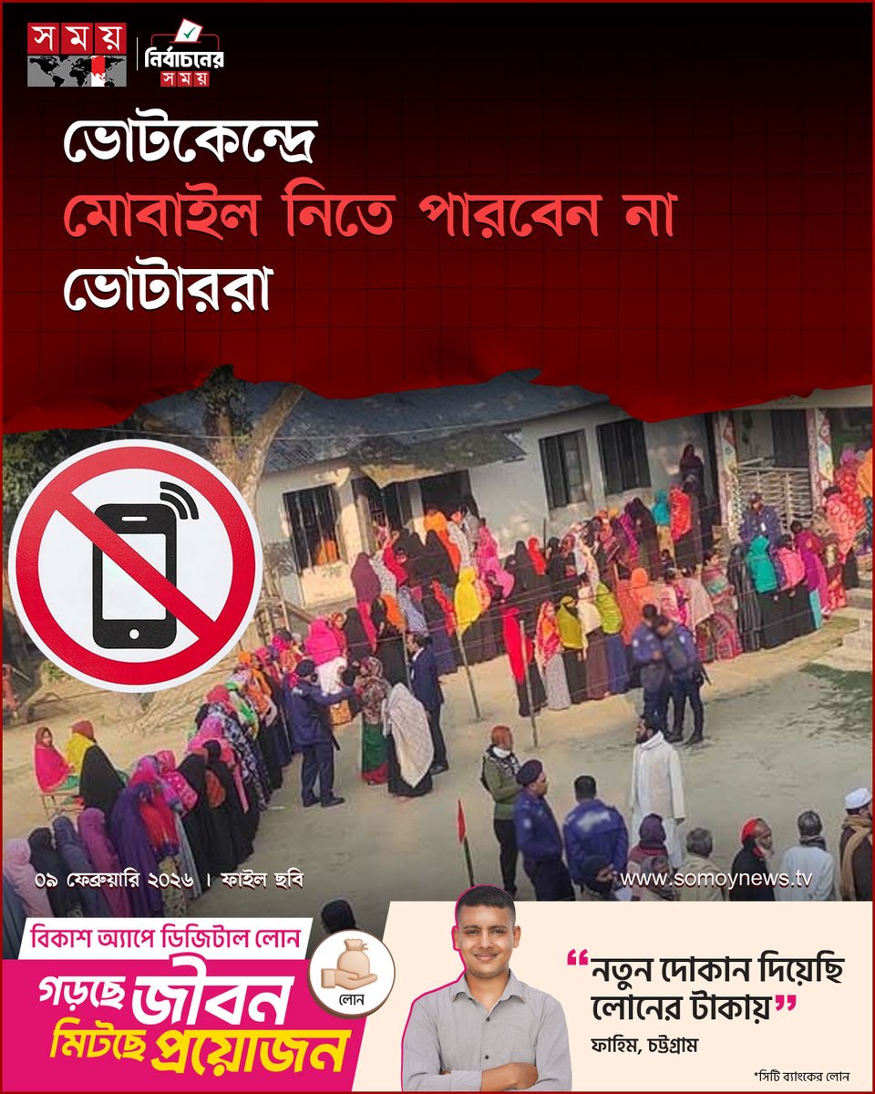 somoytv's tweet image. এ নির্দেশনা কঠোরভাবে বাস্তবায়নের জন্য রিটার্নিং কর্মকর্তাদের নির্দেশ দেয়া হয়েছে। নির্দেশনায় বলা হয়...

বিস্তারিত :somoynews.tv/news/2026-02-0…

#election #mobilephone #somoytv