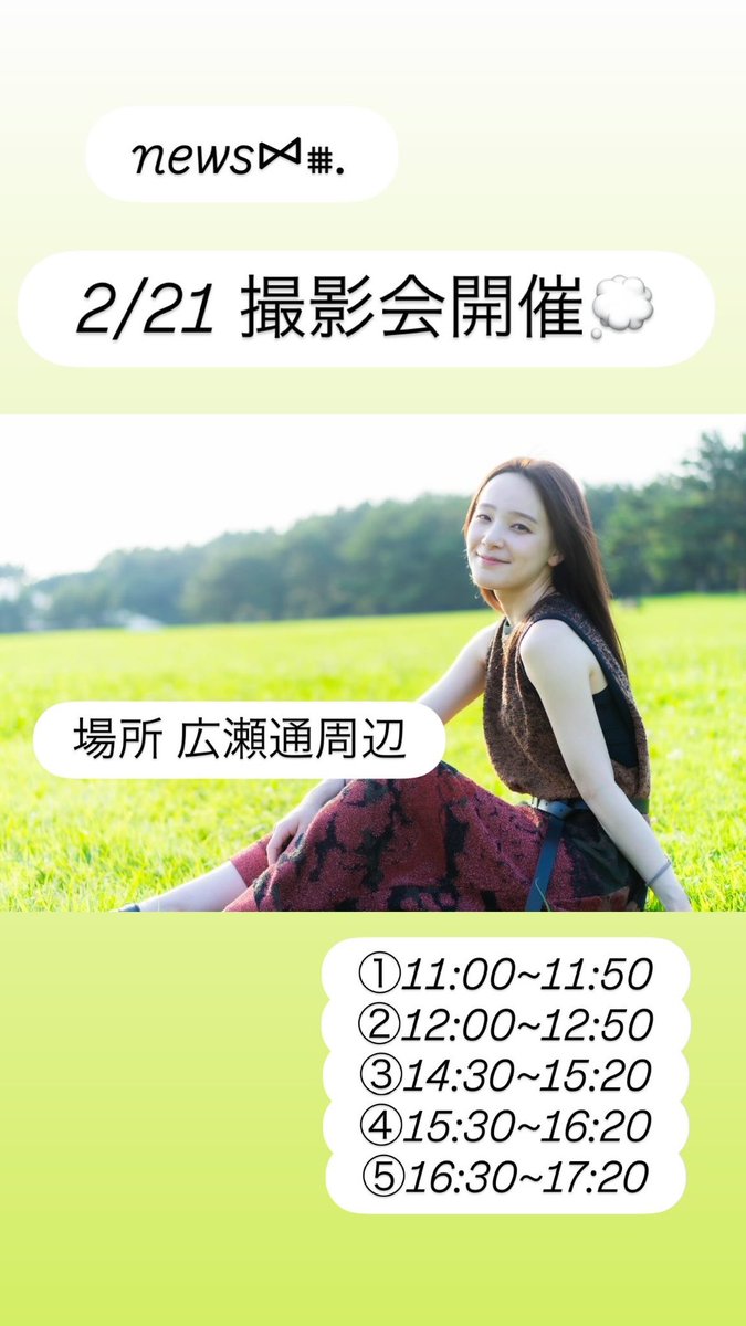 riririn_photo's tweet photo. 【2/21(土)撮影会開催♡♡♡】
参加モデル
あいみ @suga_a19 
東山智葉 @mixture2025_no6 
あすか @rinrin_ringo_o 
場所 広瀬通周辺

募集開始 2/11 20:00~💭⋆꙳

 #拡散希望
 #東北モデル
 #りりん撮影会 https://t.co/E0FNfRGGyT