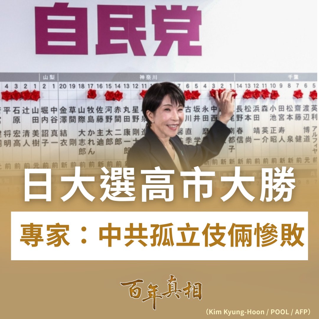 高市早苗橫掃眾議院！日本右轉安全路線，北京還能忽視嗎？🇯🇵❓

日本眾議院大選結果出爐，首相高市早苗領導的執政聯盟拿下至少三分之二「超級多數」席位，取得推動重大政策的強力民意授權。分析指出，這場選舉不僅重塑日本政局，也讓北京試圖孤立高市的策略全面破功。

epochtimes.com/b5/26/2/8/n146…