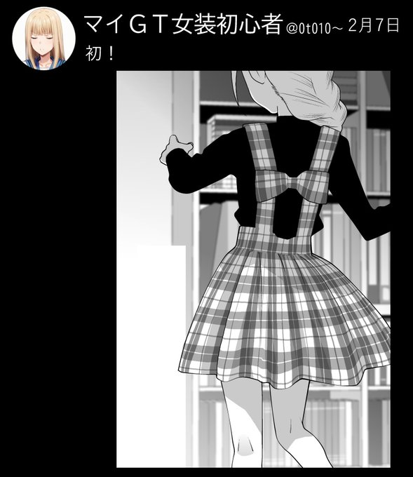 去年の今頃義弟はナニを?
女装を始めてた 