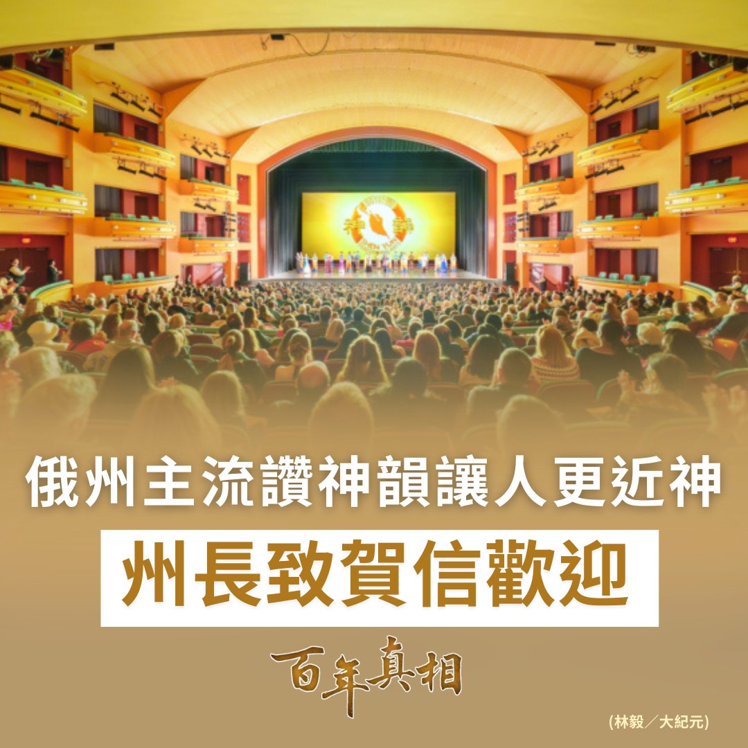2026年2月7日，神韻巡迴藝術團在美國俄亥俄州辛辛那提上演兩場演出，現場掌聲不斷。演出前，俄州州長德瓦恩致函祝賀，歡迎神韻到來。多位跨國企業副總裁、金融與保險高層在觀賞後表示，神韻不只是一場藝術演出，更帶來罕見的內心平靜與精神觸動。#神韻 #ShenYun #辛辛那提

epochtimes.com/b5/26/2/8/n146…
