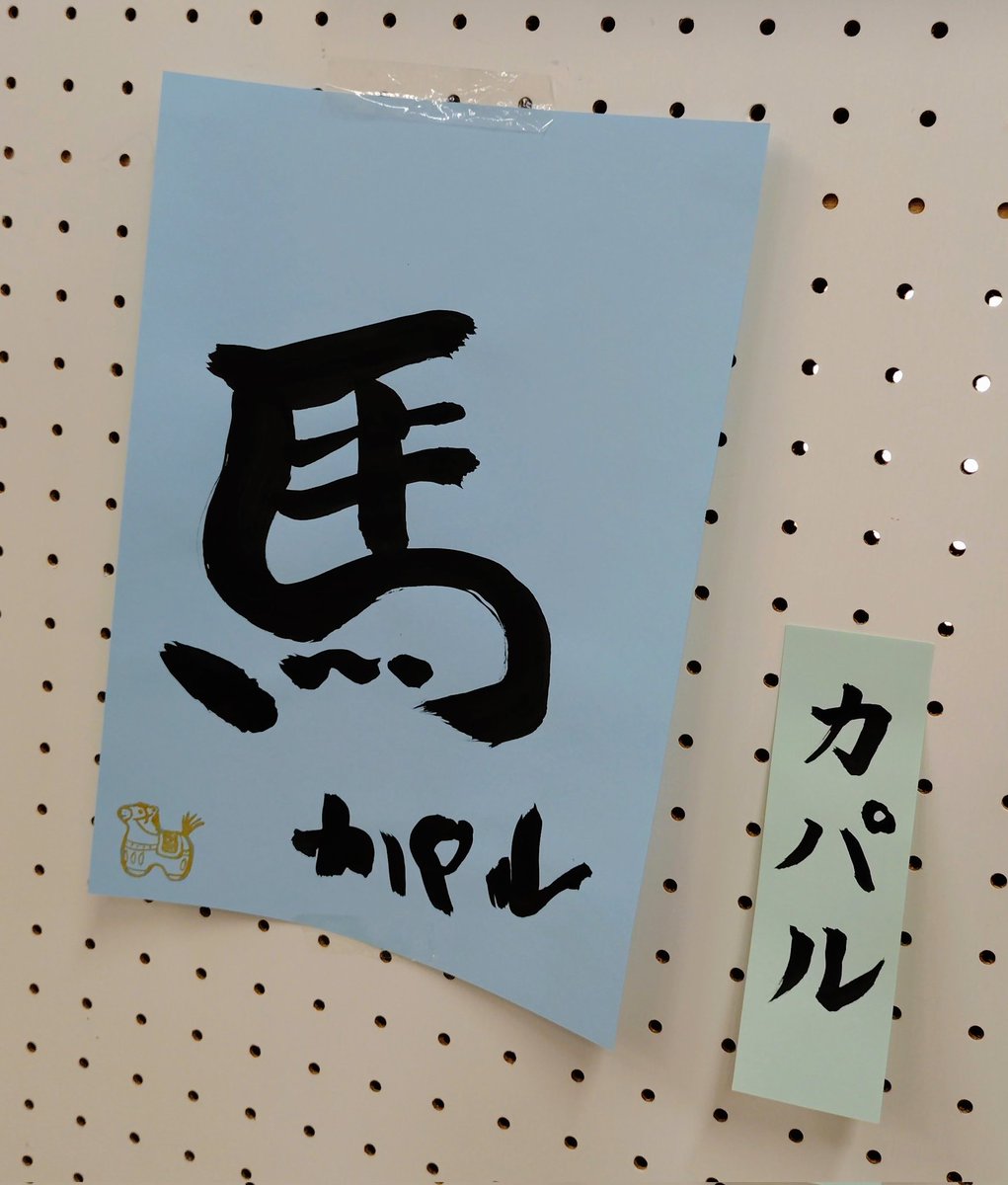 【カパルの良いところ一日ひとつ(4492)】味のある絵を描くカパルだが☆書も芸術的で素敵ｨですお✨(昨年宗岡公民館イベで展示されたカパルの書と🎵馬コスのカパルどぞ〜🎶)#カパル