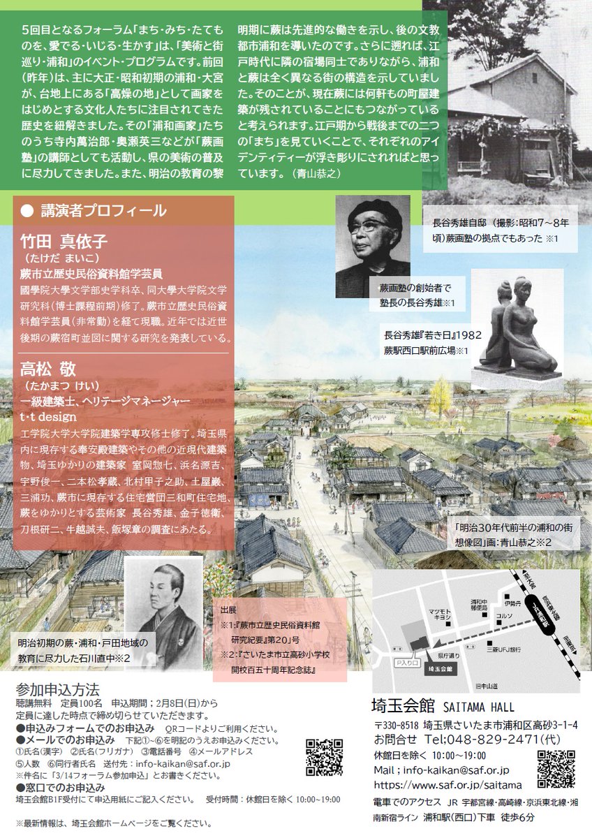 【フォーラム開催！】
フォーラム「まち・みち・たてものを、愛でる・いじる・生かす」第5回～蕨宿と浦和宿、蕨画塾と浦和画家～
◆2026年3月14日(土)14:00～16:30
◆埼玉会館3C会議室
入場無料、お申込み受付中です！
詳細は下記のリンクをご覧ください。
ご参加をお待ちしています😊