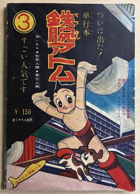 この時代からもう手塚作品のタイヤは白い。 #手塚治虫 