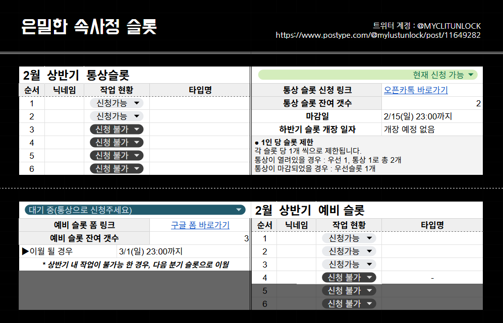 2월 상반기 슬롯 개장합니다!!
오픈 카카오톡으로 연락 남겨주시면 순차적으로 확인하겠습니다 ^,^)~!

오픈카톡 : open.kakao.com/o/sNYkdrrh
예비슬롯 폼 : docs.google.com/forms/d/e/1FAI…
슬롯 확인 : docs.google.com/spreadsheets/d…