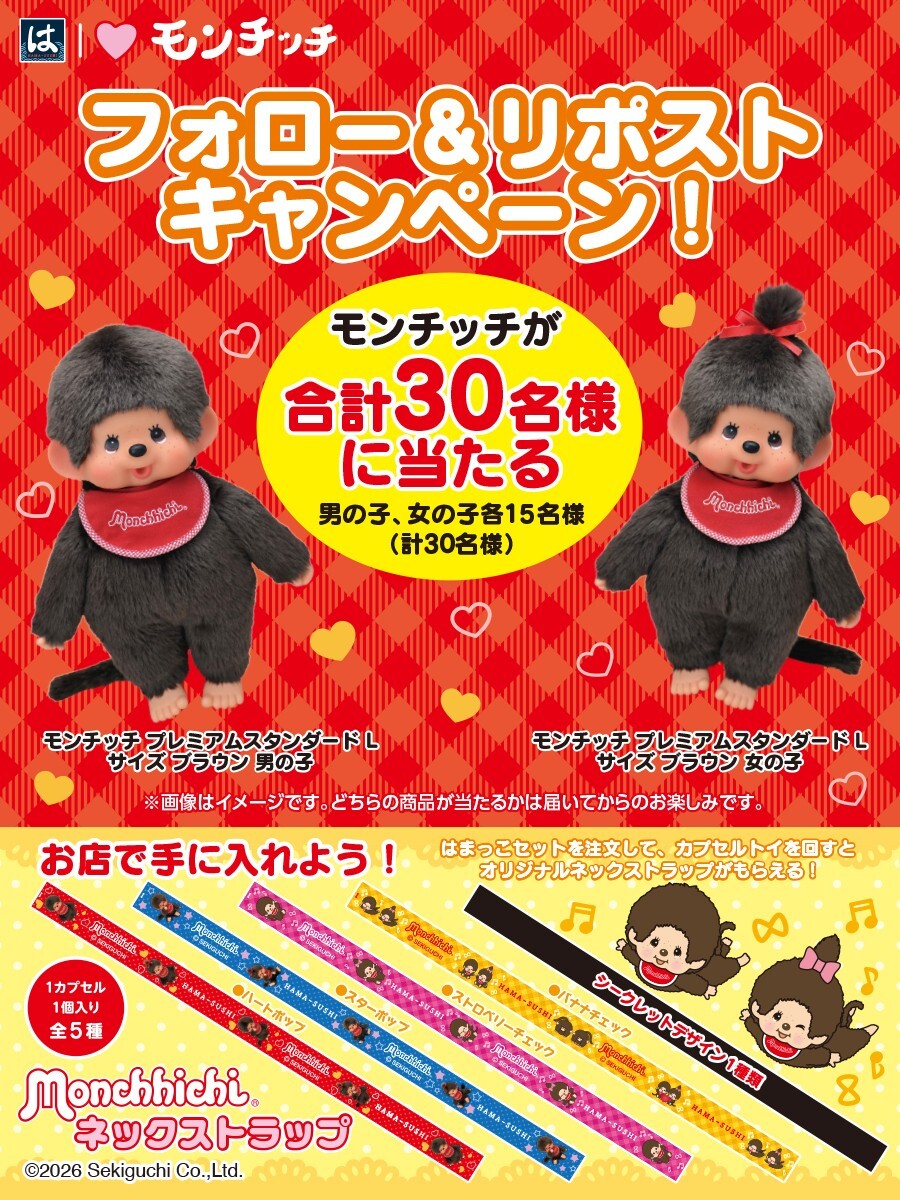 はま寿司【モンチッチ プレミアムスタンダード Lサイズ】30名様プレゼント