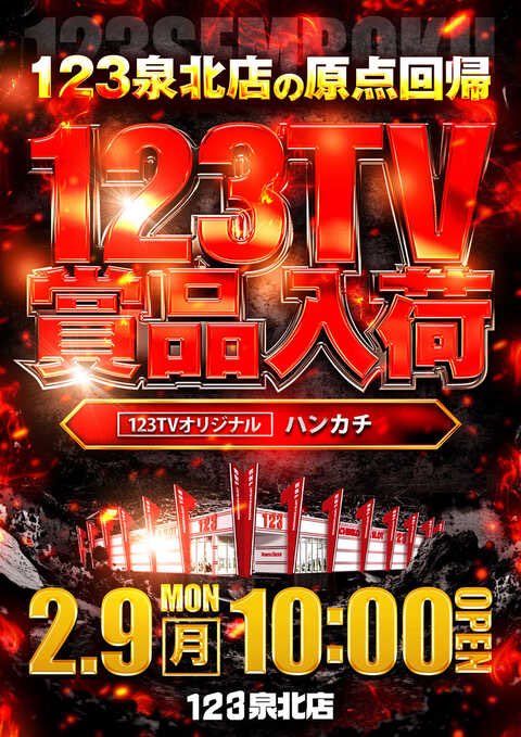 123TV📺オリジナルハンカチ入荷