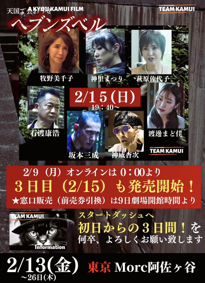 2/15(日)のチケットも発売となりました。
この日は特撮デー⁉️
私も舞台挨拶登壇します
初日から3日間を満席、満席🈵を願ってます
是非、劇場にお越し頂けば幸いです。
よろしくお願い致します！
オンラインご購入（クレカ）
morcasagaya.sboticket.net

窓口販売（現金または前売券引換）
#Morc阿佐ヶ谷