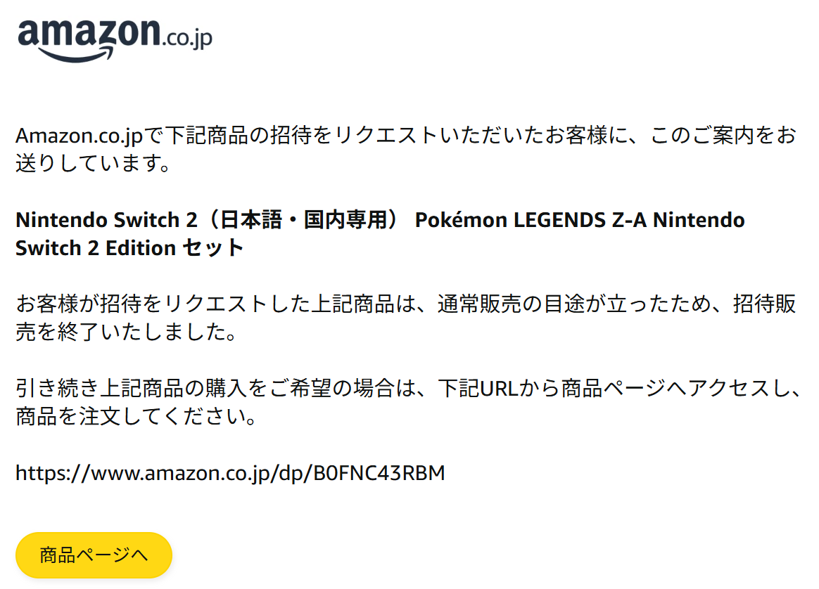 通常販売の目途が立ったため」って言われて招待を蹴られたけど、肝心の
