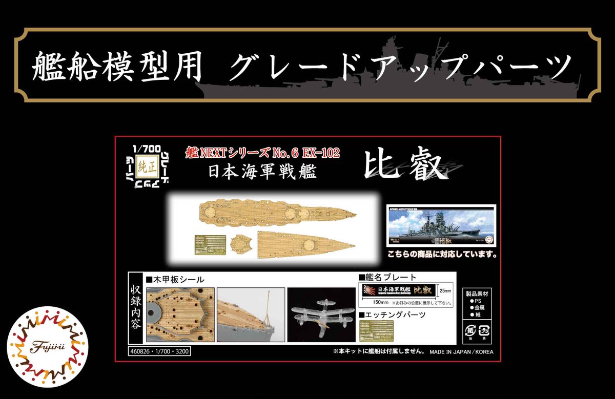 再生産しました ／ [4968728460826] 1/700 艦NEXT6EX-102 日本海軍戦艦