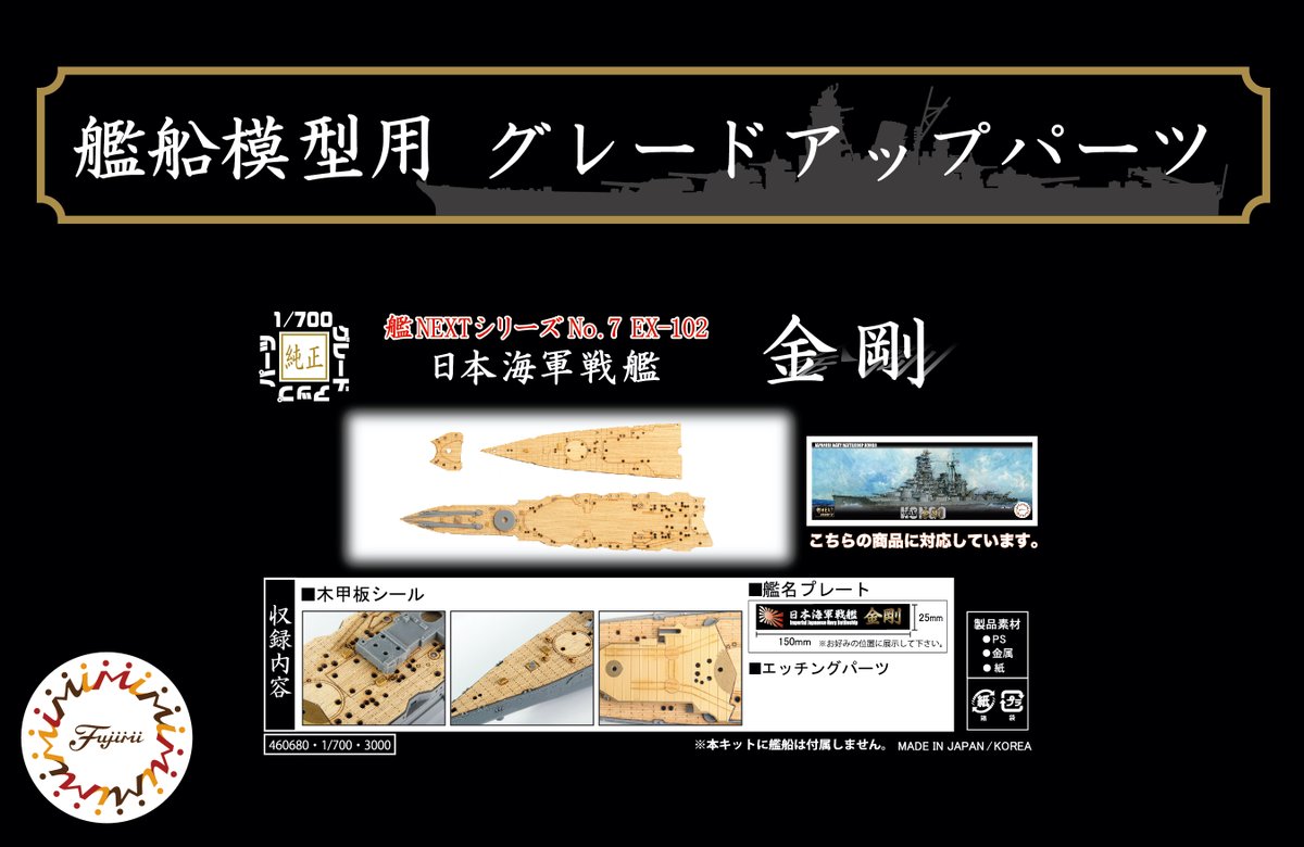 再生産しました ／ [4968728460826] 1/700 艦NEXT6EX-102 日本海軍戦艦