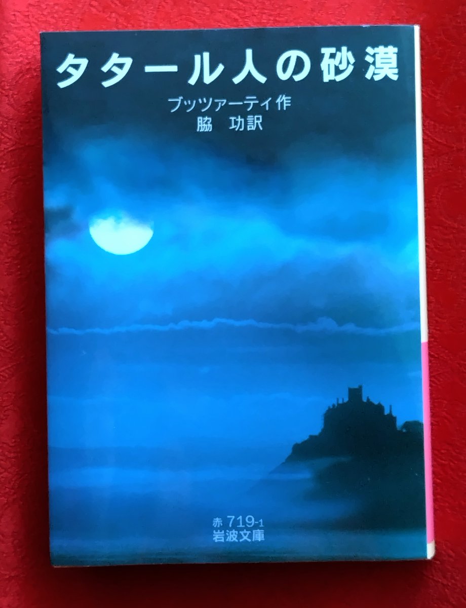 タタール人の砂漠』 ブッツァーティ 脇功/訳 岩波文庫 ─いまだに待っ
