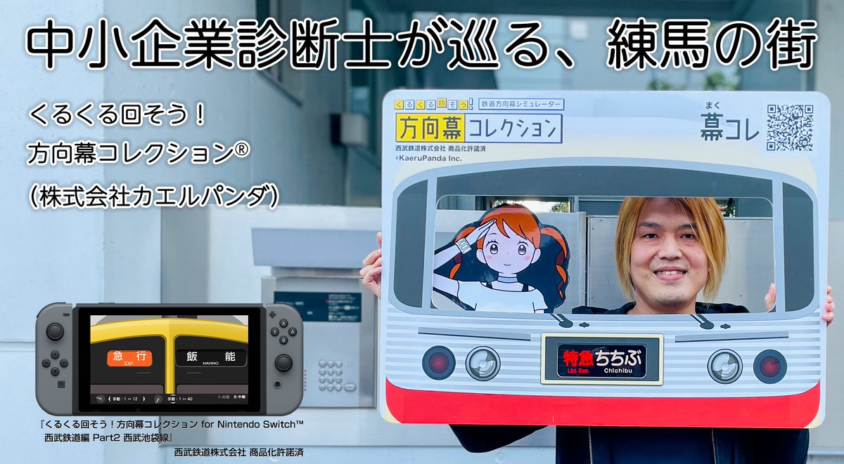 ＼投稿しました！／ 
#nerimadeオンライン
◆WEB限定記事『中小企業診断士が巡る、練馬の街』
 事業者さんの良いところを中小企業診断士が紹介。頑張る事業者さんを応援します。今回は「(株)カエルパンダ」さんのお話です。 
→nerisapo.net/kaerupanda/
#ねりさぽビジネスラボ