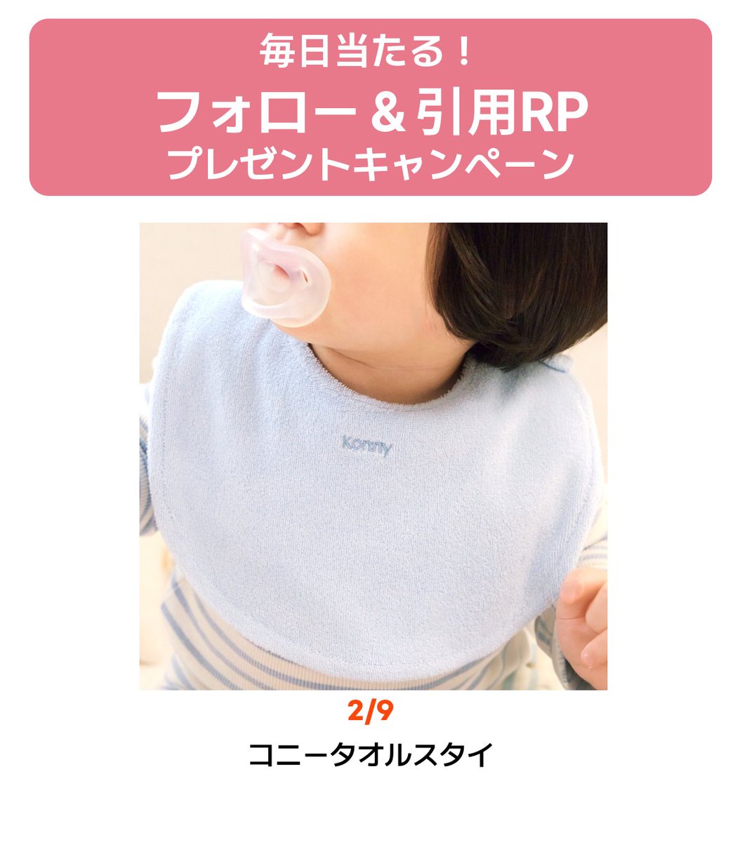 Konny_baby_jp's tweet photo. 2月9日のプレゼントアイテムは2/12発売の「コニータオルスタイ」です✨👇 #入園準備はコニー https://t.co/i7QmVy59So