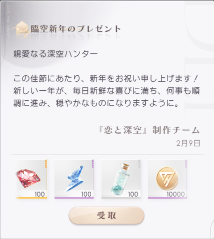 ゲーム内メール 臨空新年のプレゼント ・ダイヤx100 ・体力x100 ・願い
