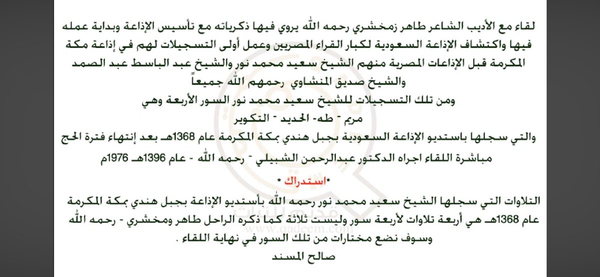 mahsoon's tweet photo. @abajanna @adnan_saeedi في لقاء مسجّل وموجود ع اليوتيوب مع الأديب الراحل طاهر زمخشري ذكر فيه أن إنطلاقة الإذاعة السعودية كانت من مكة المكرمة. وبالمناسبة ذكر في إحدى لقاءاته الصحفية " صحيفة اليمامة " أن أول من قال هنا إذاعة المملكة العربية السعودية كان جدّي محسون رحمهما الله … https://t.co/20Bp8Jri0X