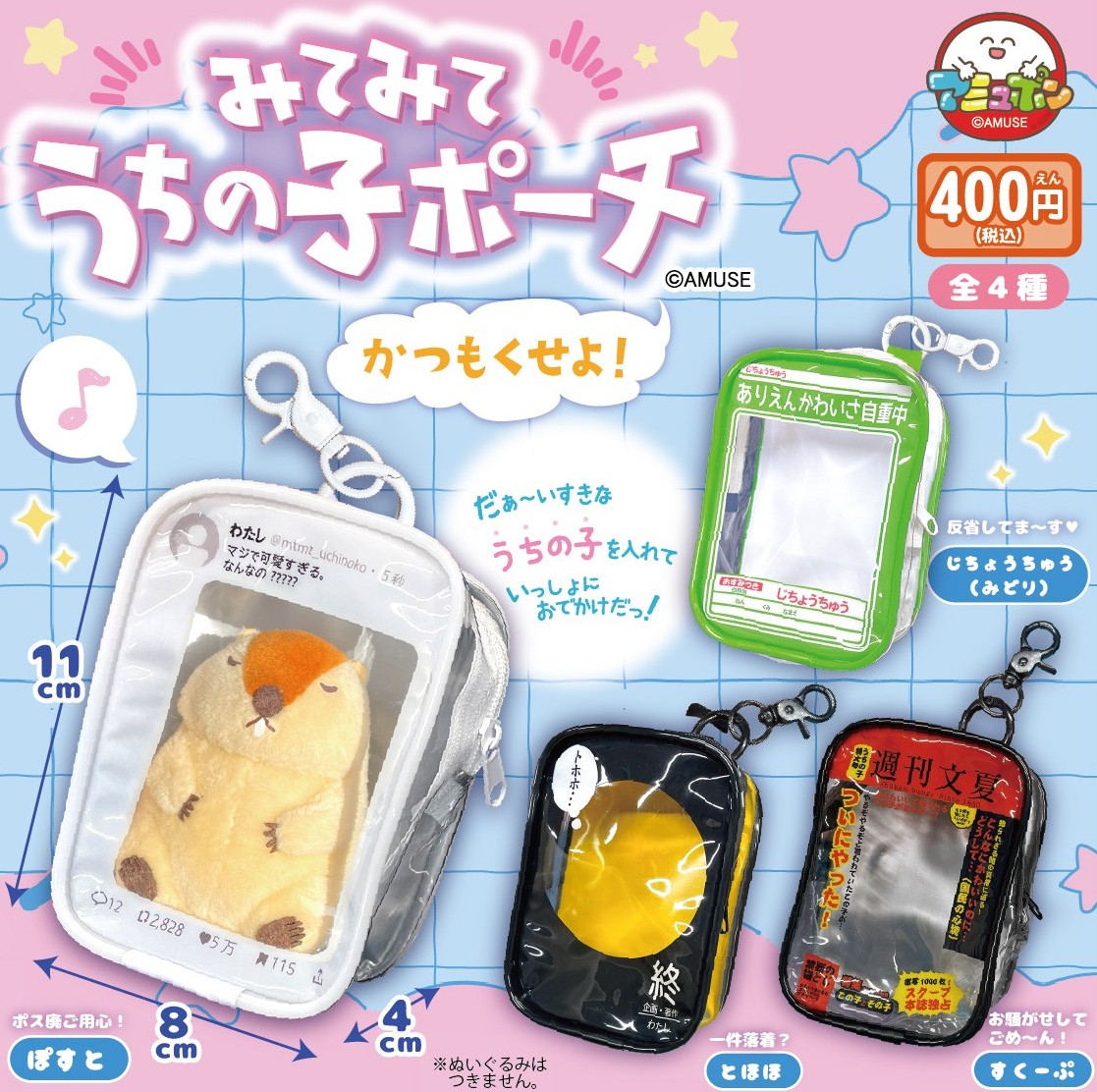 AMUSE_capsule's tweet photo. 📣5月発売予定✨
『みてみてうちの子ポーチ かつもくせよ』400円  

新しい絵柄が新登場🎉だいすきなあなたの”子”をいつでもアピールできちゃう☺️
ポーチに入れていっしょにお出かけしよう👍

#AMUFUN #アミュポン #カプセルトイ #刮目 https://t.co/rhilGXAcsg