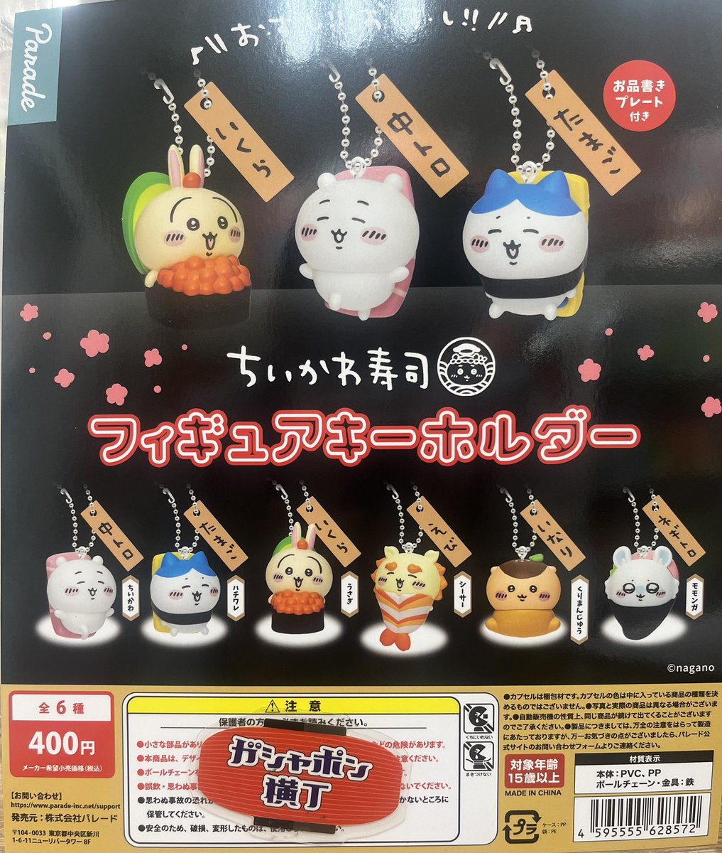 ちいかわ寿司 フィギュアキーホルダー 好評につき再販分の登場です