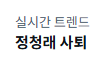 genius_ming's tweet photo. 정청래는 사퇴하라 https://t.co/ilpGgC1LPd