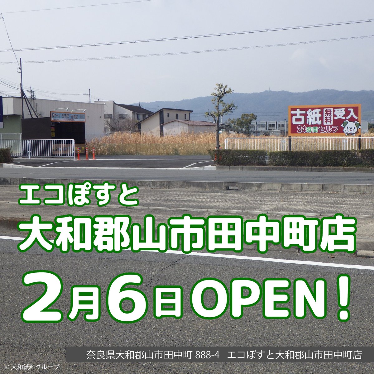 エコぽすと新店舗のご紹介】 大和郡山市田中町店がOPENしました🎉 24