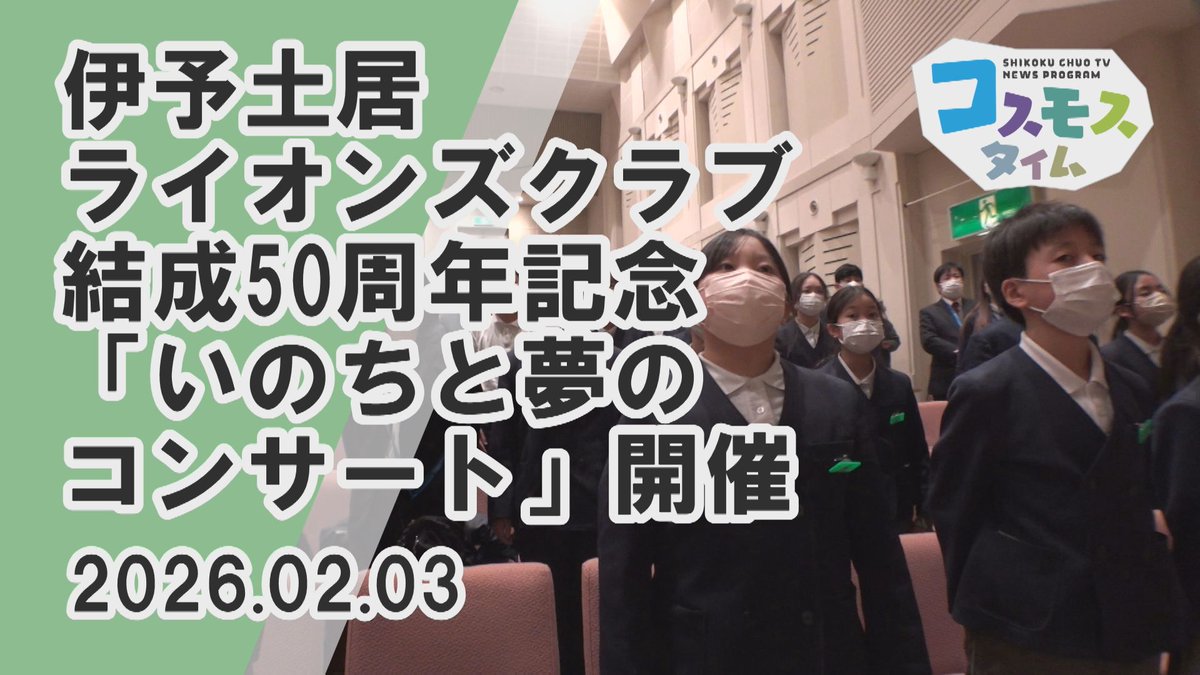 伊予土居ライオンズクラブ結成50周年
記念事業の一環で、「いのち」や
「夢を持つこと」の大切さを感じて
もらおうと、２月３日 土居文化会館で
「いのちと夢のコンサート」が開かれました✨

こちらのニュースはYouTubeでご覧いただけます
youtu.be/g6HU2GrVZkY