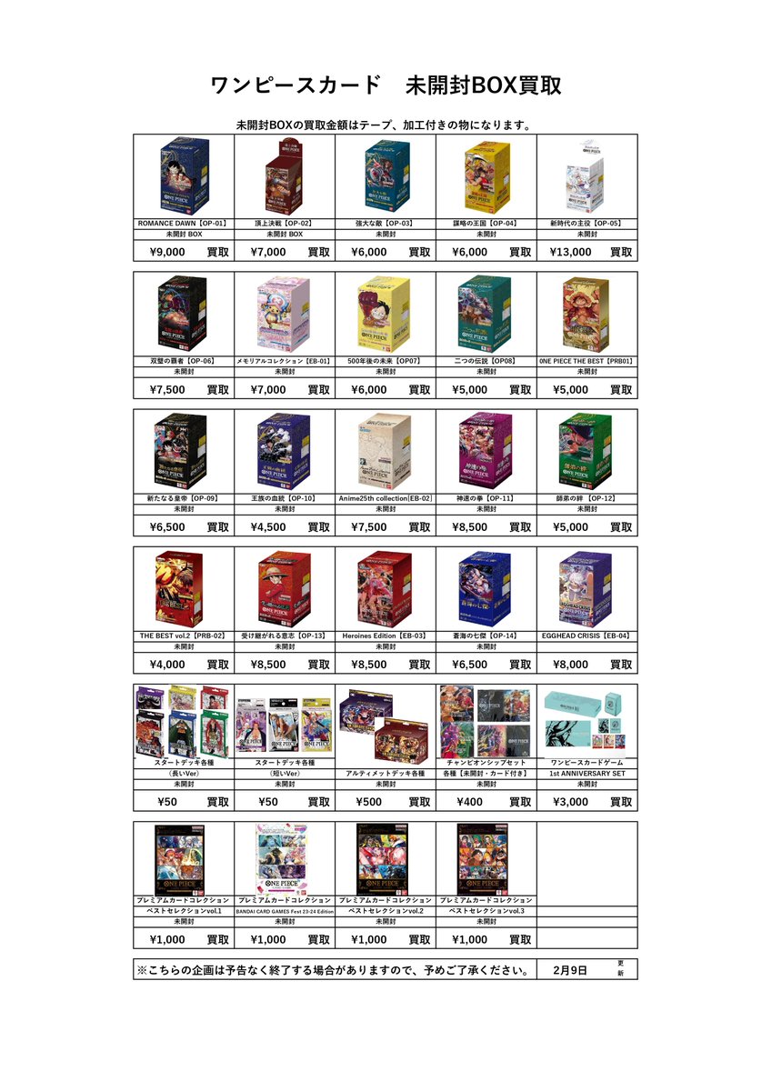 📌トレカ未開封BOX買取表更新 2/9① ————————————————— ※シュリンク未