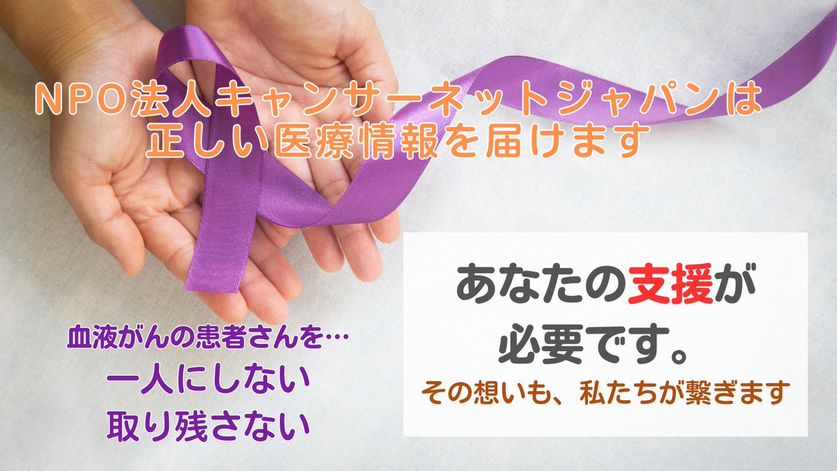 start_to_be's tweet photo. 血液がんの正しい情報を届けるために、あなたの支援が必要です。

キャンサーネットジャパンは認定NPO法人です。確定申告によって寄付金控除等の税制優遇が受けられます。  ★単発寄付：5分程度で寄付ができます★ https://t.co/VOA4NIapMK
#寄付 #税制優遇 #寄付金控除 #支援 #CNJ https://t.co/h3qwpEmKvt