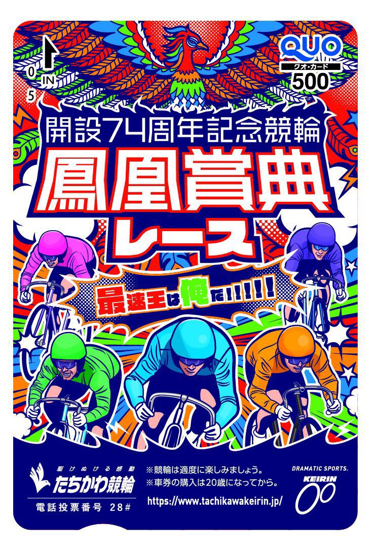 sanspo_keirin's tweet image. ＼本日から立川競輪開催！／  
 2/9～11・FⅠ「東京スポーツ杯」 
  ①たちかわ競輪【公式】（@TachikawaKEIRIN）&amp;amp;このアカウントをフォロー  
②この投稿をリポスト（2/16(月)20:00締切） でオリジナル #クオカード を5人にプレゼント 
 ※当選者にDMでご連絡