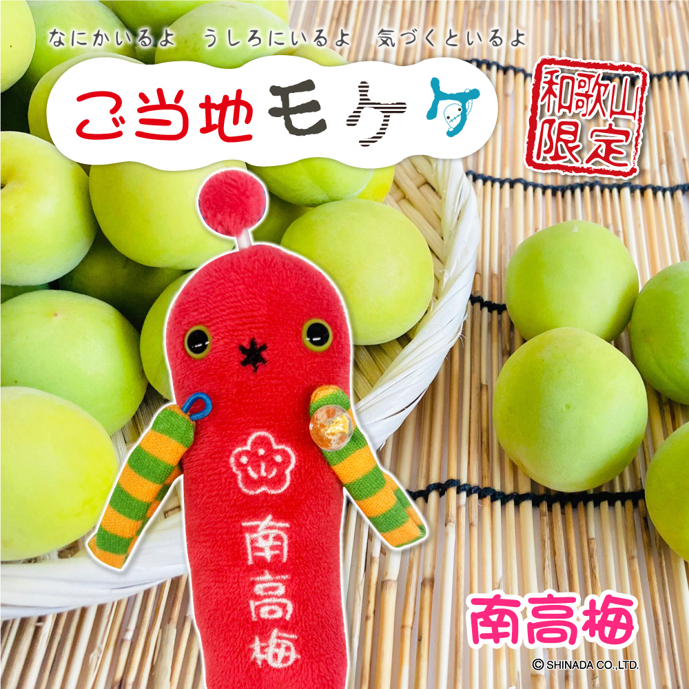 #和歌山限定 #南高梅 モケケ が新発売！
各地お土産店・駅空港売店・SA他で販売予定
詳細は当社HPをチェック
eyeup.co.jp/gotouchi/
#ご当地モケケ #モケケ #ご当地 #アイアップ #和歌山土産